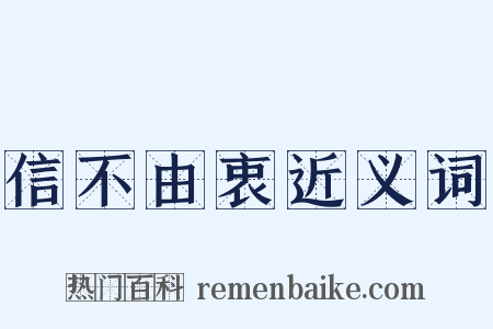 信不由衷近义词是什么意思的图片